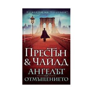 Ангелът на отмъщението (2025)