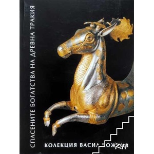 Спасените богатства на Древна Тракия от "Колекция Васил Божков (ISBN: 9789549238419)