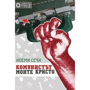 Комунистът Монте Кристо (2013)