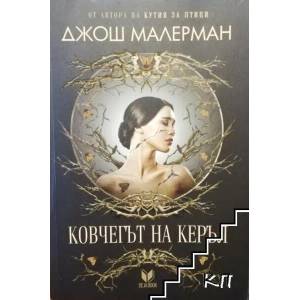 Ковчегът на Керъл (ISBN: 9789542826934)