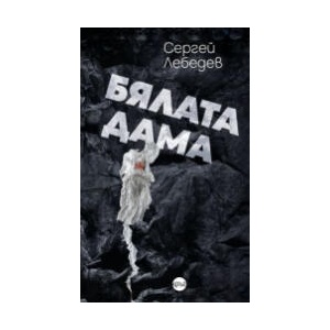 Бялата дама (2025)