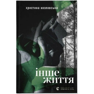 Inshe zhyttia - Khrystyna Kozlovska
