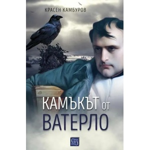 Камъкът от Ватерло (2021)