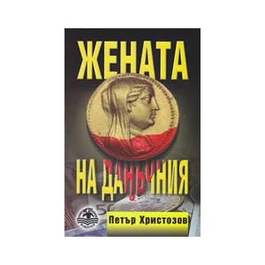 Жената на данъчния (ISBN: 9789549415421)