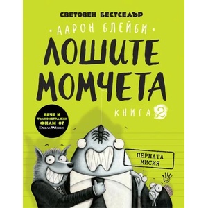Лошите момчета: Перната мисия, книга 2 (ISBN: 9786192460808)