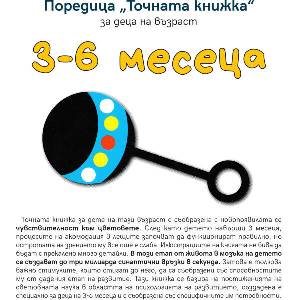 Точната книжка: За деца на възраст 3-6 месеца (2018)