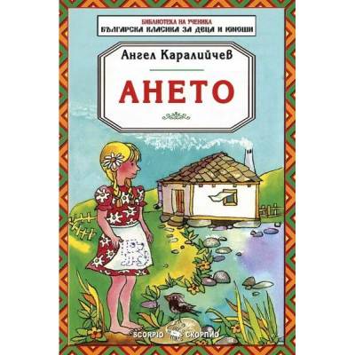 Библиотека на ученика: Ането