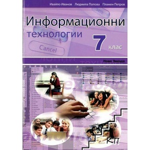 Информационни технологии за 7. клас (ISBN: 9789548933131)