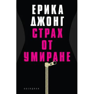 Страх от умиране (ISBN: 9789547693951)