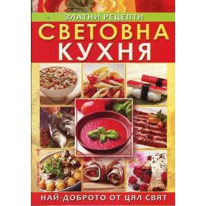Световна кухня (ISBN: 9786197047844)