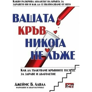 Вашата кръв никога не лъже (ISBN: 9786197280494)