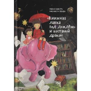 Книжная лавка под дождем и костяной дракон. | Риэко Хината (2021)
