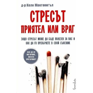 Стресът: Приятел или враг (2023)
