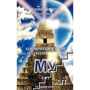 Космическите сили на изгубения континент Му 1 (2009)