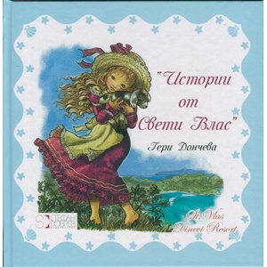 Истории от Свети Влас (ISBN: 9786197050097)