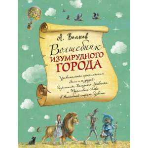 Волшебник Изумрудного города | Александр Волков (2020)