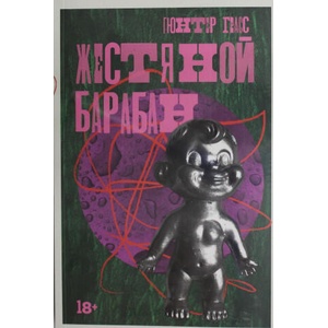 Жестяной барабан | Гюнтер Грасс (2024)