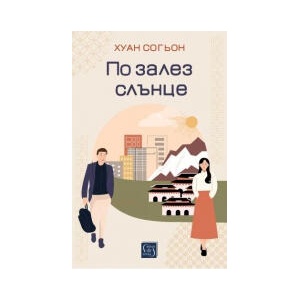По залез слънце (2025)