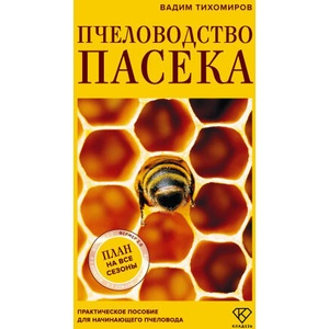 Пчеловодство. Пасека. Практическое пособие для начинающего пчеловода | В. В. Тихомиров (2025)