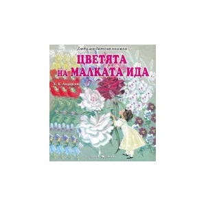 Любима детска книжка: Цветята на малката Ида (2022)