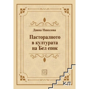 Пасторалното в културата на Бел епок