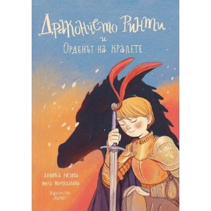 Дракончето Ринти и Орденът на кралете (ISBN: 9786197241457)