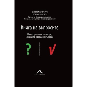 Книга на въпросите (2016)