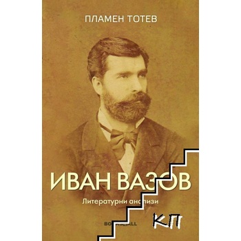 Иван Вазов. Литературни анализи