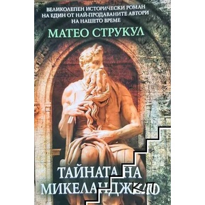 Тайната на Микеланджело (ISBN: 9786191916726)