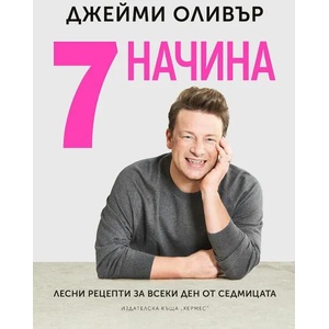 7 начина. Лесни рецепти за всеки ден от седмицата (ISBN: 9789542621324)