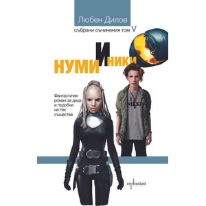 Нуми и Ники (ISBN: 9786191642892)