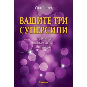 Вашите три суперсили (ISBN: 9789546264701)