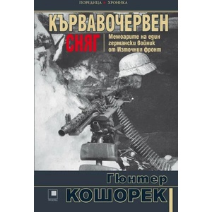 Кървавочервен сняг (ISBN: 9786192431112)