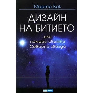 Дизайн на битието или намери своята Северна звезда (ISBN: 9789543901395)