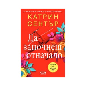 Да започнеш отначало (2025)