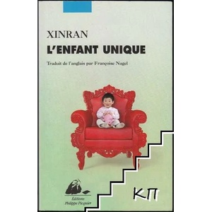 L'enfant unique (ISBN: 9782809711370)
