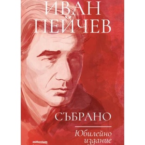 Иван Пейчев: Събрано (ISBN: 9789545156380)