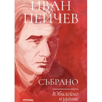 Image 1 of Иван Пейчев: Събрано