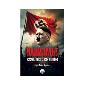 Нацизмът - история, генезис, идеи и влияни (2024)