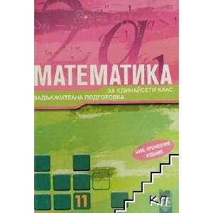 Математика за 11. клас (ISBN: 9789540129211)