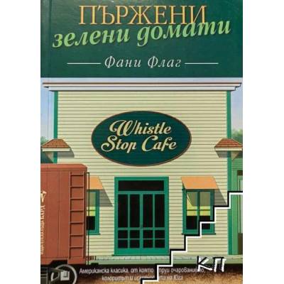 Пържени зелени домати