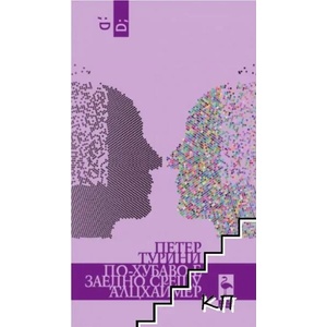 По-хубаво е заедно срещу Алцхаймер (ISBN: 9786197362695)