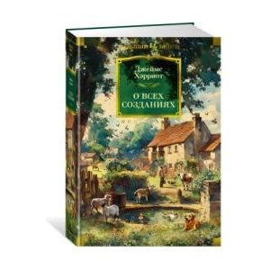 О всех созданиях (ISBN: 9785389271333)