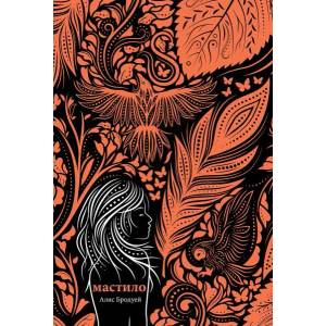 Мастило (2018)