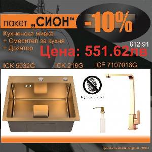 Inter Ceramic СЕТОВЕ ЗА КУХНЯ 2 в 1 / 3 в 1 BG 5032G + 7107018G + 218G СИОН, Inter Ceramic (BG 5032G + 7107018G + 218G СИОН) Мивка за вграждане