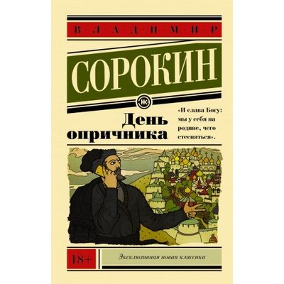 Den oprichnika - Vladimir Sorokin