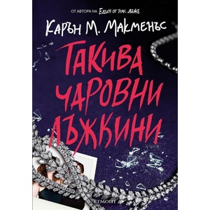 Такива чаровни лъжкини (ISBN: 9789542732891)