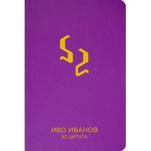 52 цитата. Иво Иванов (ISBN: 9786197300802)