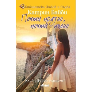 Почти празно, почти пълно (ISBN: 9786191651207)