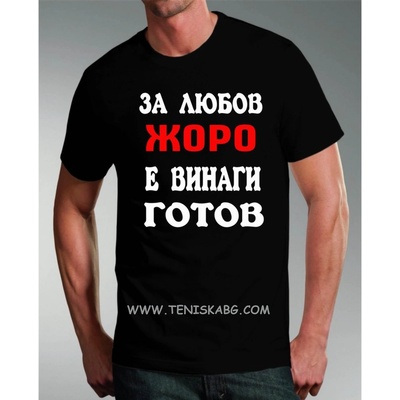 Fruit of the Loom Тениска - За любов Жоро